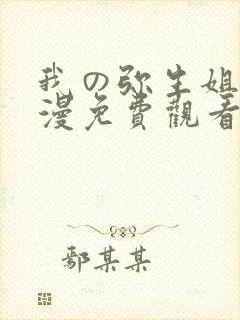 我の弥生姐1动漫免费观看