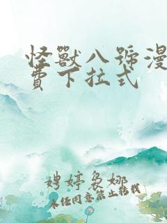 怪兽八号漫画免费下拉式