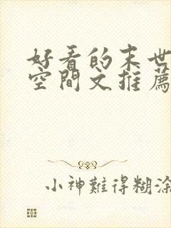 好看的末世重生空间文推荐