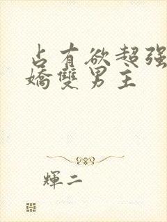 占有欲超强的病娇双男主