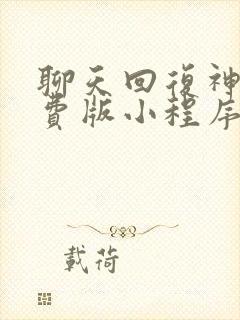 聊天回复神器免费版小程序