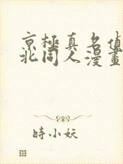 京极真名侦探柯北同人漫画在哪看