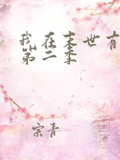 我在末世有套房第二季