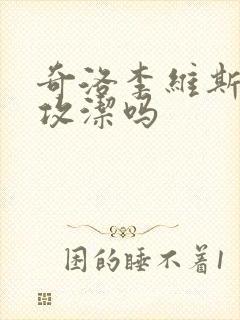 奇洛李维斯回信攻洁吗