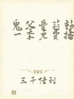 鬼父爱莉动漫第一季免费播放全集