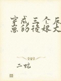 穿成三个反派崽崽的后娘大结局