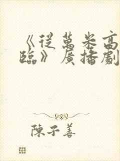 《从万米高空降临》广播剧