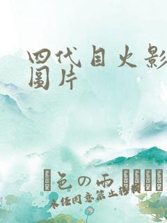 四代目火影帅气图片