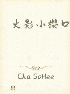 火影小樱口头禅