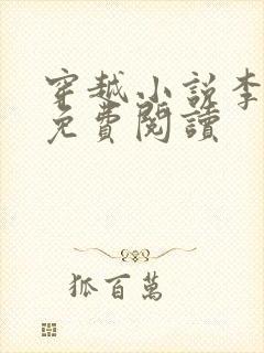 穿越小说李辰安免费阅读