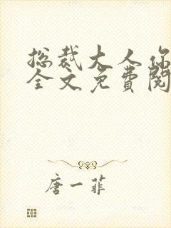 总裁大人你不配全文免费阅读