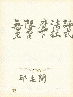 无限魔法师漫画免费下拉式