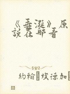 《垂涎》原著小说在哪看