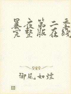 暴夜第二季漫画完整版在线阅读