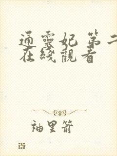 通灵妃 第二季在线观看