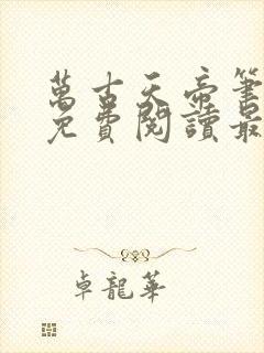 万古天帝笔趣阁免费阅读最新章节