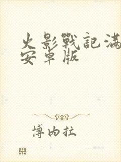 火影战记满人物安卓版