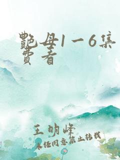 艳母1一6集免费看