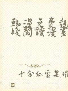 韩漫免费观看在线阅读漫画魔咒