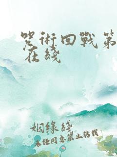 咒术回战第二季 在线