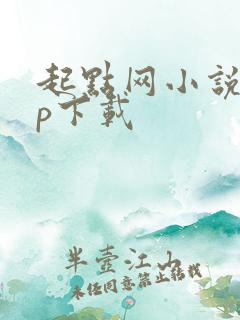 起点网小说app下载