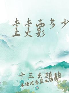 卡卡西多少岁当上火影