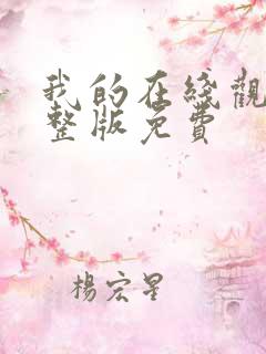 我的在线观看完整版免费