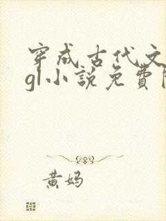 穿成古代文渣女gl小说免费阅读