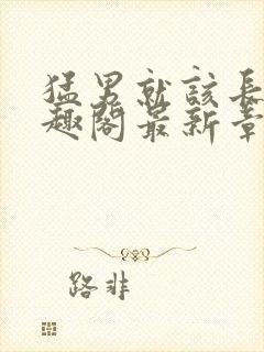 猛男就该长批笔趣阁最新章节阅读