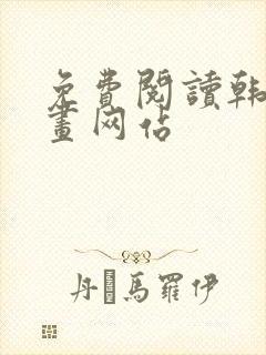 免费阅读韩国漫画网站