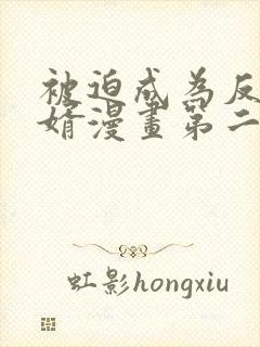 被迫成为反派赘婿漫画第二季