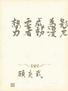 想要成为影之实力者动漫免费在线