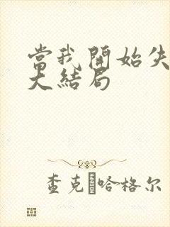 当我开始失去你大结局