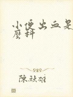 小便出血是挂什么科