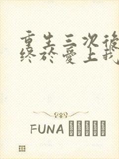 重生三次后宿敌终于爱上我笔趣阁