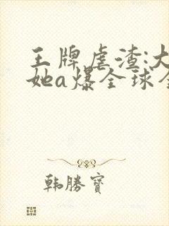 王牌虐渣:大佬她a爆全球全文免费阅读