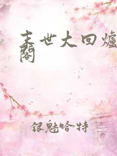 末世大回炉笔趣阁