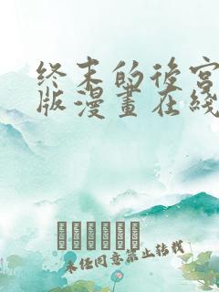 终末的后宫玄幻版漫画在线