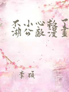 不小心救了个江湖公敌漫画下拉式