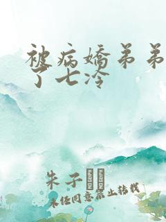 被病娇弟弟盯住了七冷