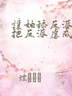 让她舔反派,她把反派虐成魔