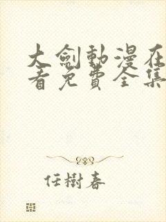 大剑动漫在线观看免费全集高清版