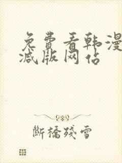 免费看韩漫无删减版网站