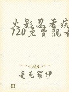 火影忍者疾风传720免费观看全集高清