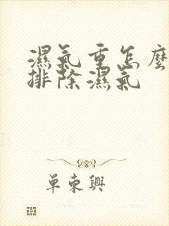 湿气重怎么快速排除湿气