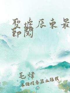 圣墟辰东最新章节阅