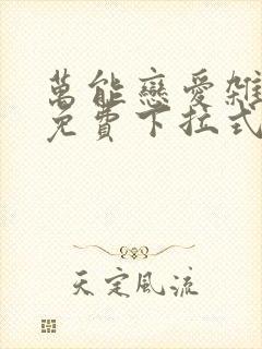 万能恋爱杂货店免费下拉式漫画