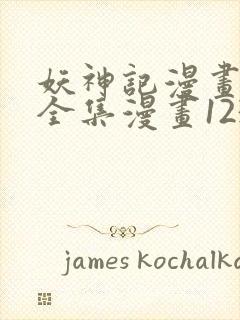 妖神记漫画免费全集漫画1234