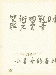 咒术回战0剧场版免费看