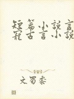 短篇小说言情甜宠古言小说